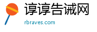 谆谆告诫网